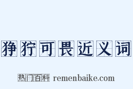 狰狞可畏近义词是什么意思的图片